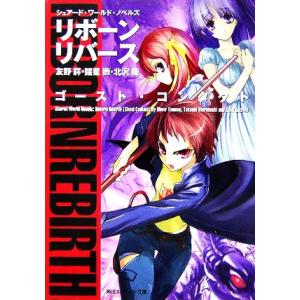 リボーンリバース ゴーストコンタクト シェアードワールドノベルズ 角川スニーカー文庫 友野詳 著者 諸星崇 著者 北沢慶 著者 最安値 価格比較 Yahoo ショッピング 口コミ 評判からも探せる