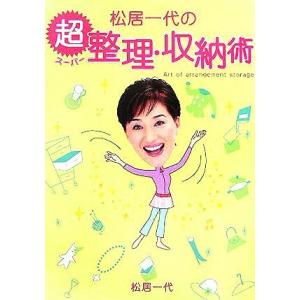 松居一代の超整理・収納術/松居一代(著者)