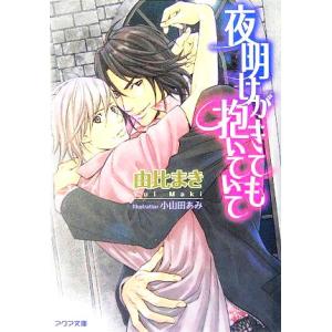 夜明けがきても抱いていて アクア文庫/由比まき(著者)｜ブックオフ1号館 ヤフーショッピング店