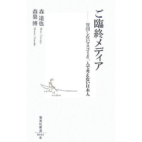 ご臨終メディア 質問しないマスコミと一人で考えない日本人 集英社新書/森達也(著者),森巣博(著者