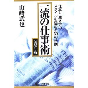 一流の仕事術 気配り篇 仕事と生き方のスタイルを極める50の法則 PHP文庫/山崎武也(著者)