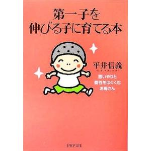第一子を伸びる子に育てる本 思いやりと個性をはぐくむお母さん PHP文庫/平井信義(著者)