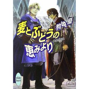麦とぶどうの恵みより 講談社X文庫ホワイトハート/駒崎優(著者)