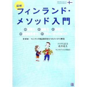 図解　フィンランド・メソッド入門／北川達夫(著者)