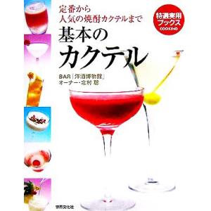 基本のカクテル 定番から人気の焼酎カクテルまで 特選実用ブックス/北村聡(著者)　