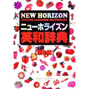 ニューホライズン英和辞典/浅野博