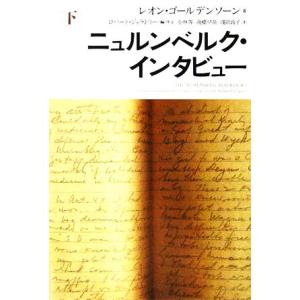 ニュルンベルク・インタビュー(下)／レオンゴールデンソーン(著者),ロバートジェラトリー(編者),小...