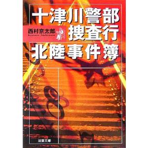 十津川警部捜査行 北陸事件簿 双葉文庫/西村京太郎(著者)