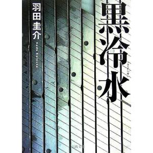 黒冷水 河出文庫/羽田圭介(著者)