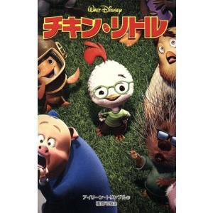 チキン・リトル ディズニーアニメ小説版59/アイリーン・トリンブル(著者),橘高弓枝(訳者)