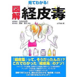 見てわかる！図解 経皮毒/山下玲夜(著者),竹内久米司,稲津教久　
