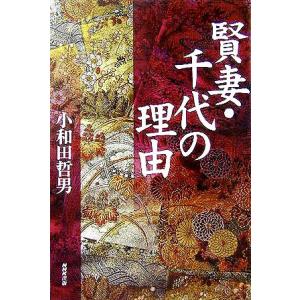 賢妻・千代の理由/小和田哲男(著者)