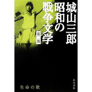 生命の歌 城山三郎昭和の戦争文学第2巻/城山三郎(著者)