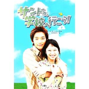 サンドゥ、学校へ行こう！(下)/村雨麻規(著者),イギョンヒ　