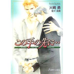 この手の先に… f-LAPIS/火崎勇(著者)
