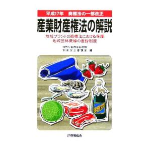 平成17年商標法の一部改正 産業財産権法の解説 地域ブランドの商標法における保護・地域団体商標の登録...