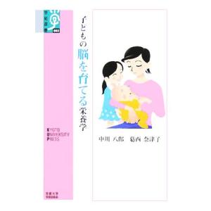 子どもの脳を育てる栄養学 学術選書002/中川八郎(著者),葛西奈津子(著者)