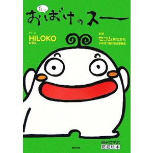 白いおばけのスー 親子で学ぶ防犯絵本/HILOKO(著者),セコム子を持つ親の安全委員会