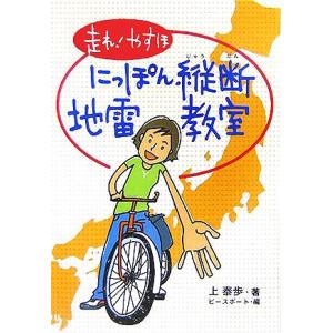 走れ！やすほ にっぽん縦断地雷教室 国土社ノンフィクション/上泰歩(著者),ピースボート(編者)