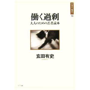 働く過剰 大人のための若者読本 日本の「現代」１２／玄田有史(著者)