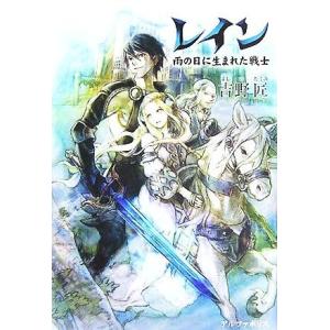 レイン(１) 雨の日に生まれた戦士／吉野匠(著者)