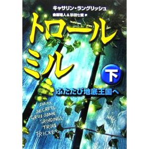 トロール・ミル(下) ふたたび地底王国へ/キャサリン・ラングリッシュ(著者),金原瑞人(訳　