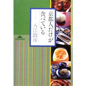 京都人だけが食べている 知恵の森文庫／入江敦彦(著者)