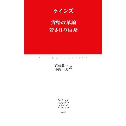 貨幣改革論 若き日の信条 中公クラシックス/ケインズ(著者),宮崎義一(訳者),中内恒夫(