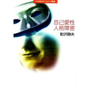 自己愛性人格障害 21世紀カウンセリング叢書/町沢静夫(著者)