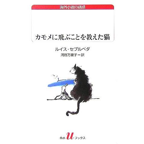 カモメに飛ぶことを教えた猫 白水Uブックス151/ルイス・セプルベダ(著者),河野万里子(訳者)