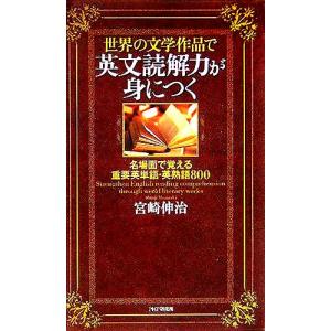 世界の文学作品で英文読解力が身につく 名場面で覚える重要英単語・英熟語800/宮崎伸治(著者)