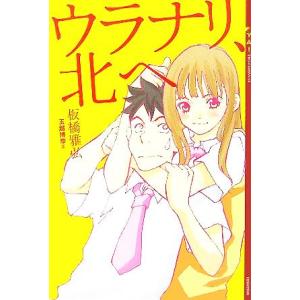 ウラナリ、北へ YA！ENTERTAINMENT/板橋雅弘(著者),玉越博幸　