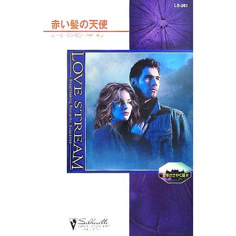 赤い髪の天使 シルエット・ラブストリーム/ルース・ランガン(著者),中野恵(訳者)