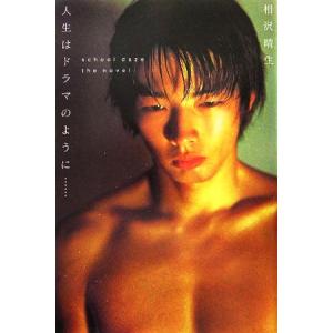 人生はドラマのように… school daze the novel/相沢晴生(著者)