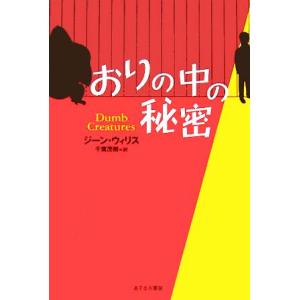 おりの中の秘密/ジーンウィリス(著者),千葉茂樹(訳者)