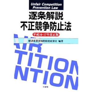 逐条解説　不正競争防止法(平成１６・１７年改正版)／経済産業省知的財産政策室(著者)