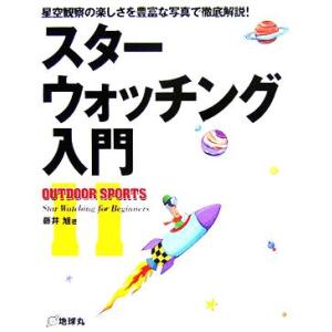 スターウォッチング入門 星空観察の買取情報