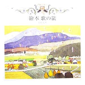 繪本 歌の旅/安野光雅(著者)