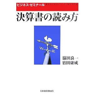 決算書の読み方 ビジネス・ゼミナール/脇田良一(著者),岩田康成(著者)