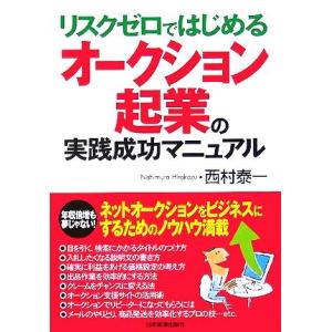 オークション起業の実践成功マニュアル／西村泰一(著者)