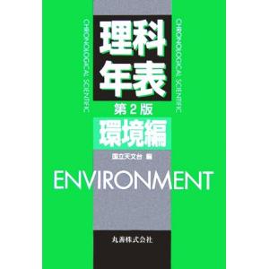 理科年表 環境編/国立天文台(編者)