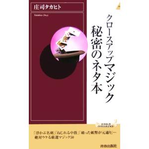 クロースアップマジック秘密のネタ本 青春新書ＩＮＴＥＬＬＩＧＥＮＣＥ／庄司タカヒト(著者)