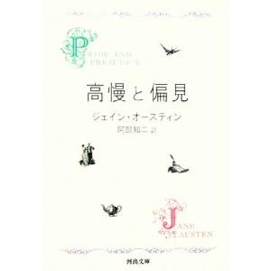 高慢と偏見　新装版 河出文庫／ジェーン・オースティン(著者),阿部知二(訳者)