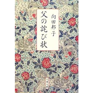 父の詫び状 新装版 文春文庫/向田邦子(著者)