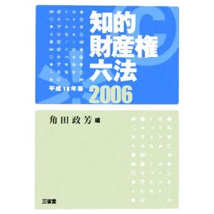 知的財産権六法(平成１８年版)／角田政芳(編者)