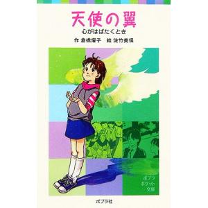 天使の翼 心がはばたくとき ポプラポケット文庫/倉橋燿子(著者),佐竹美保