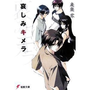 哀しみキメラ(1) 電撃文庫/来楽零(著者)