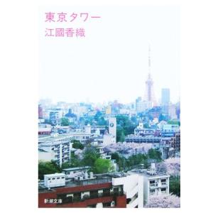 東京タワー 新潮文庫／江國香織(著者)