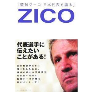 監督ジーコ 日本代表を語る/ジーコ(著者)