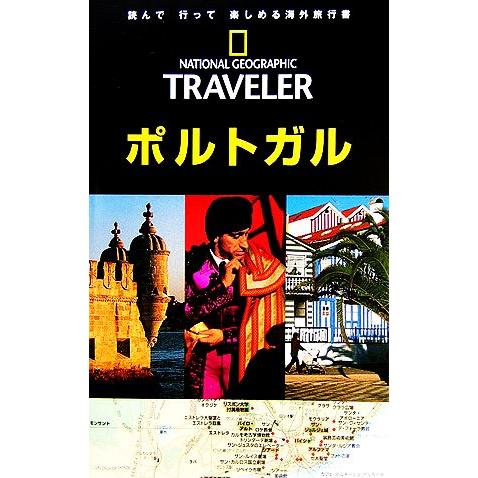 ナショナルジオグラフィック海外旅行ガイド ポルトガル ナショナルジオグラフィック海外旅行ガイド/フィ...